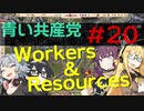 【CeVIO実況】青い共産党/#20「入口と出口の修正」【Workers&Resources:SovietRepublic】