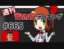 週刊音MADランキング #665 -1月第1週-