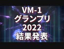 VMｰ1グランプリ2022 結果発表動画