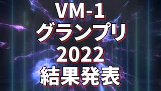 VMｰ1グランプリ2022 結果発表動画