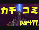 ついに魔王城にカチコミじゃ！！！【part77】ドラゴンクエストXI 過ぎ去りし時を求めて