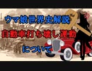 【ウマ娘世界史解説】自動車打ち壊し運動について