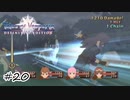 パスワードを求めて【テイルズ オブ ヴェスペリア】#20