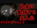 《実況》　SILENT HILL2　Part12