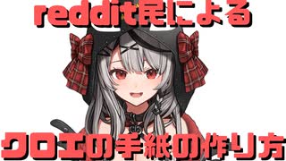 【コメ付き】reddit民によるクロエの手紙の作り方【ホロライブ切り抜き】