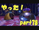 はたして私はメタルキングを倒せるのか！？【part78】ドラゴンクエストXI 過ぎ去りし時を求めて