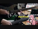 【弾いてみた】小さな海 / 結束バンド(ぼっち・ざ・ろっく！)