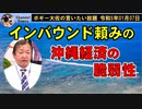 インバウンド頼みの脆弱性　ボギー大佐の言いたい放題　2023年01月07日　21時頃　放送分