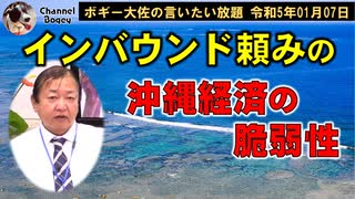 インバウンド頼みの脆弱性　ボギー大佐の言いたい放題　2023年01月07日　21時頃　放送分