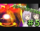 【スターフォックス64】てきとースターフォックス64【パート5】【終】【ボイスロイド実況】