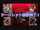 【Vampire Survivors】シークレットキャラ開放完了！