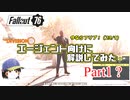 エージェント向けにFallout76を解説してみた Part 1 ?