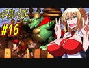 【SDK】酔ってるマキちゃんがやってくスーパードンキーコング　最終回　part16【VOICEROID実況】