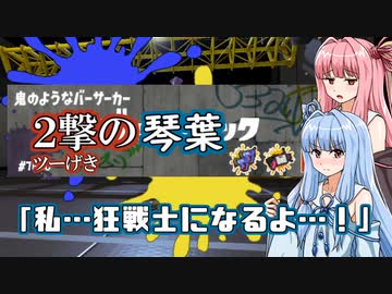 【Splatoon3】2撃の琴葉 ～這い上がれ！Xマッチ！編～【VOICEROID実況】