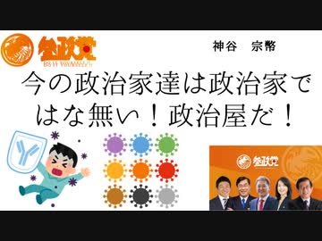 参政党　神谷宗幣　今の政治家は政治家ではない！政治屋だ！