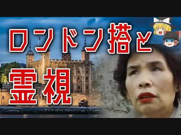 【ゆっくり解説】「どうして」冝保愛子はイギリスの心霊スポットで霊視できたのか　─ロンドン搭の伝説と心霊写真─