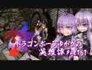 【Skyrim】ドラゴンボーンゆかりの英雄譚　Part67【結月ゆかり実況】