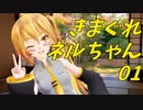 【COEIROINK】きまぐれネルちゃん01【ねるねる～】