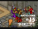 ポポロクロイス物語をボイロ実況｜パート15　ブリオニア①