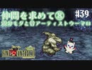 【ピクセルリマスターFF6】ぽんこつヒカセンが愛することを知る実況 Part.39【実況】