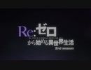 Re：ゼロから始める異世界生活 OP・ED・PV