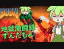 【DOOM】地獄激闘録ずんだもん part1
