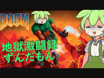【DOOM】地獄激闘録ずんだもん part1