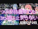 【コメあり】つよ杯でも3D芸が止まらないホロライブ！(#ホロお正月CUP2023/ホロライブ)