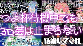 【コメあり】つよ杯でも3D芸が止まらないホロライブ！(#ホロお正月CUP2023/ホロライブ)