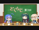 【ボイロラジオ】どくらじ　第3回　～あなたの読書ライフを応援するラジオ～ 　