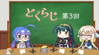 【ボイロラジオ】どくらじ　第3回　～あなたの読書ライフを応援するラジオ～ 　