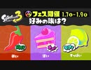 スプラ3 フェス 好みの味は？ 辛い vs 甘い vs すっぱい 23.1.7