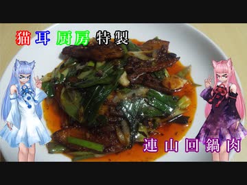猫耳厨房特製連山回鍋肉
