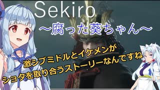 【Sekiro】腐った葵ちゃん