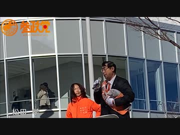 参政党　松田　学　街頭演説（長編）