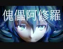 【MMD】Tda式改変ミクで『傀儡阿修羅』【2023年新春ＭＭＤ祭り】【MMD15thフェス】