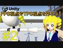 【Unity勉強会】FPS視点やTPS視点を作りたい！【VOICEROID解説】