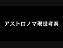 【歌ってみた】アストロノマ現世考案(#4)／mizian 81 end feat.初音ミク【アカペラ】
