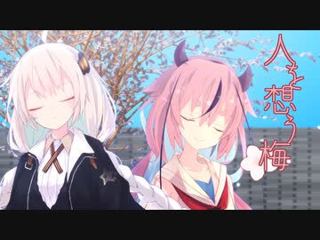 人を想う梅【ソフトウェアトーク劇場】