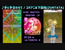 【グルコス比較動画】手と手合わせて (MASTER) 【テトテ×コネクト】