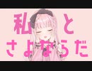 【歌ってみた】さよならプリンセス/Kai【暁ありむ】