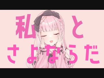 【歌ってみた】さよならプリンセス/Kai【暁ありむ】