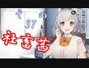 社畜茜その37【ソフトウェアトーク劇場】