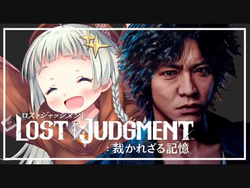 【紲星あかり】弁護士探偵ヤクザ再び「LOST JUDGMENT」またぁ～り実況プレイ #3（ネタバレあり）