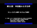 甲虫王者ムシキング　対戦動画（半自動）第21回大会（1/6）