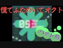 慌てふためいてオクト パァト35