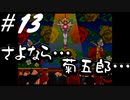 【2人実況】菊五郎とのラストバトル！！【天外魔境Ⅱ~MANJI MARU~】#13