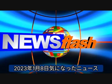 2023年1月8日気になったニュース 日本、年末年始もコロナ世界最多 週間死者数は世界２位。ワクチンの真の効果。1年前の年末年始と直近のコロナ死亡者数比較。他