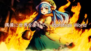 【東方自作アレンジ】偶像に世界を委ねて　～ Idoratrize World