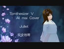 【Synthesizer  V  AI  mai  Cover】Juliet  安全地帯